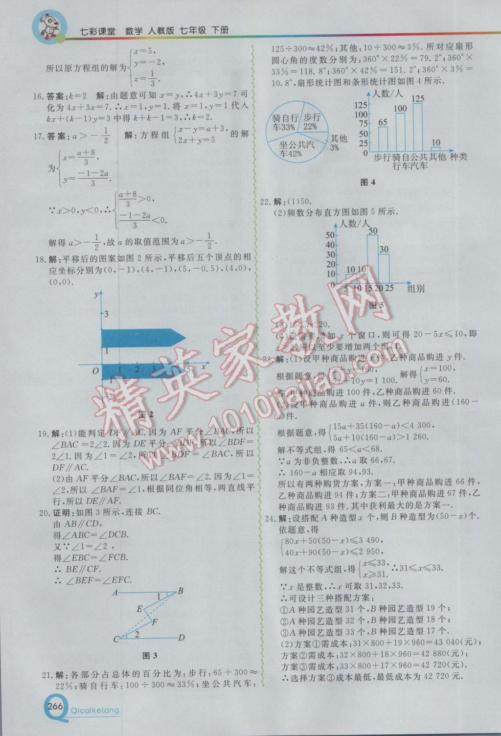 2017年初中一点通七彩课堂七年级数学下册人教版 参考答案第22页