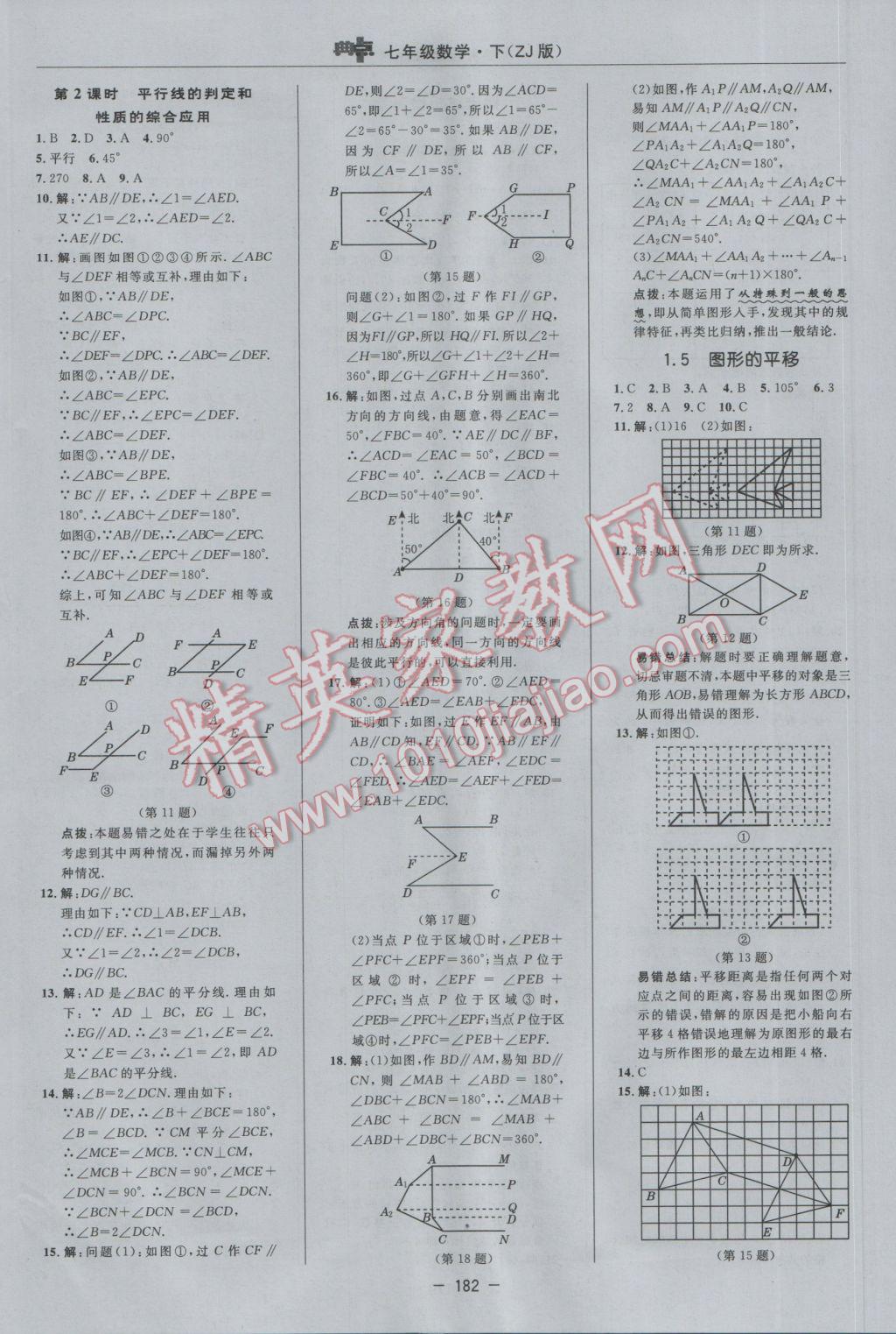 2017年綜合應用創(chuàng)新題典中點七年級數(shù)學下冊浙教版 參考答案第8頁