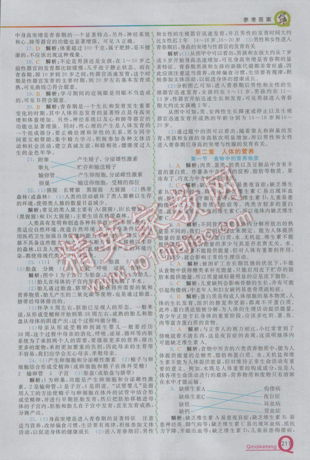 2017年初中一点通七彩课堂七年级生物下册人教版 参考答案第3页