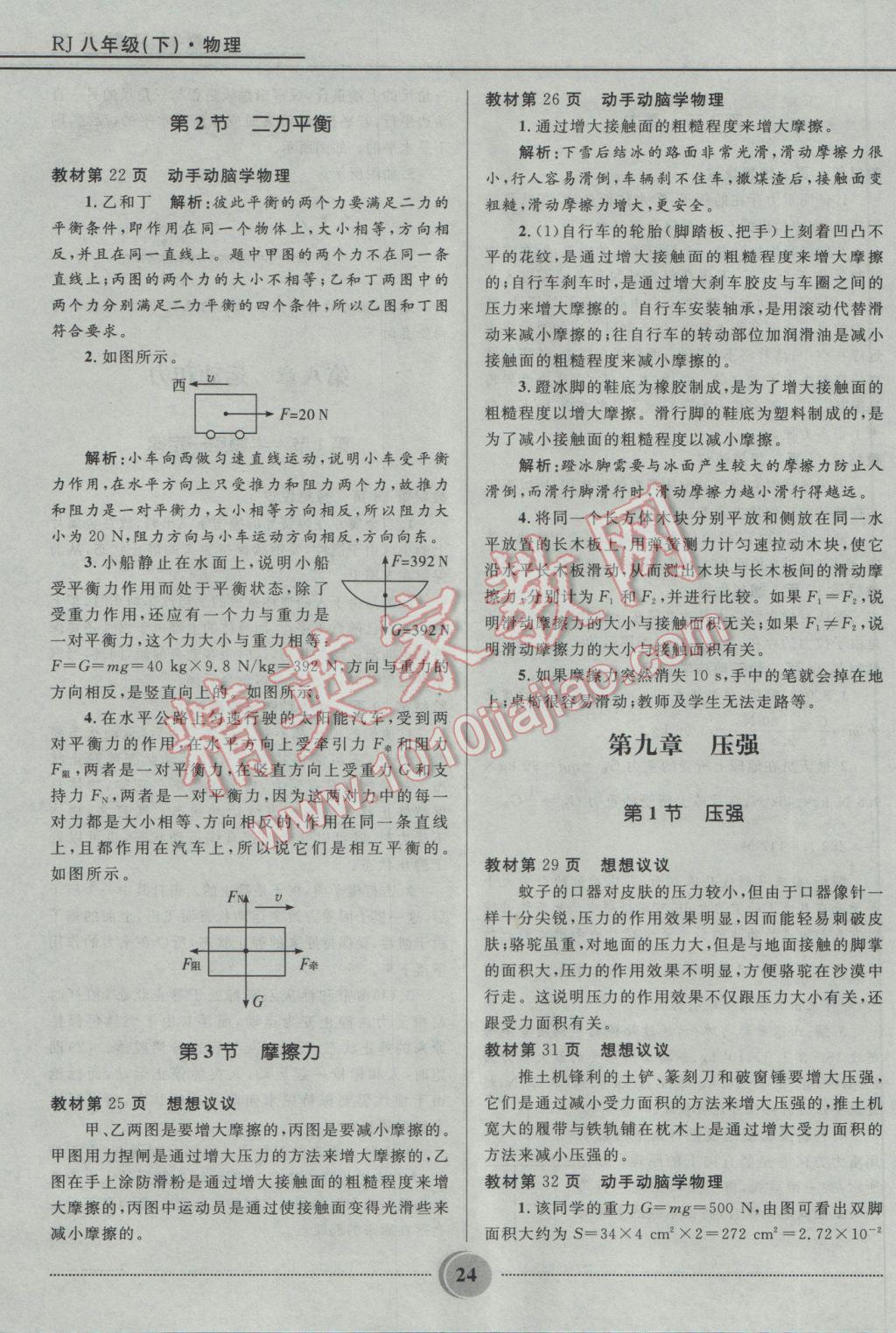 2017年奪冠百分百初中精講精練八年級物理下冊人教版 參考答案第24頁