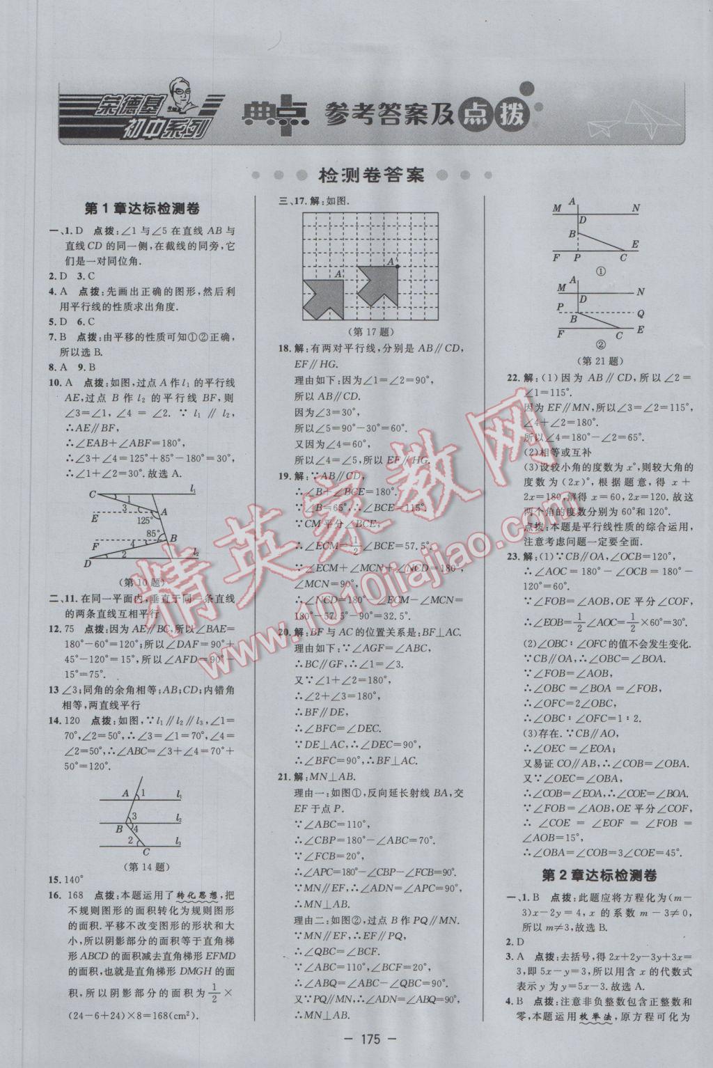 2017年綜合應(yīng)用創(chuàng)新題典中點七年級數(shù)學下冊浙教版 參考答案第1頁