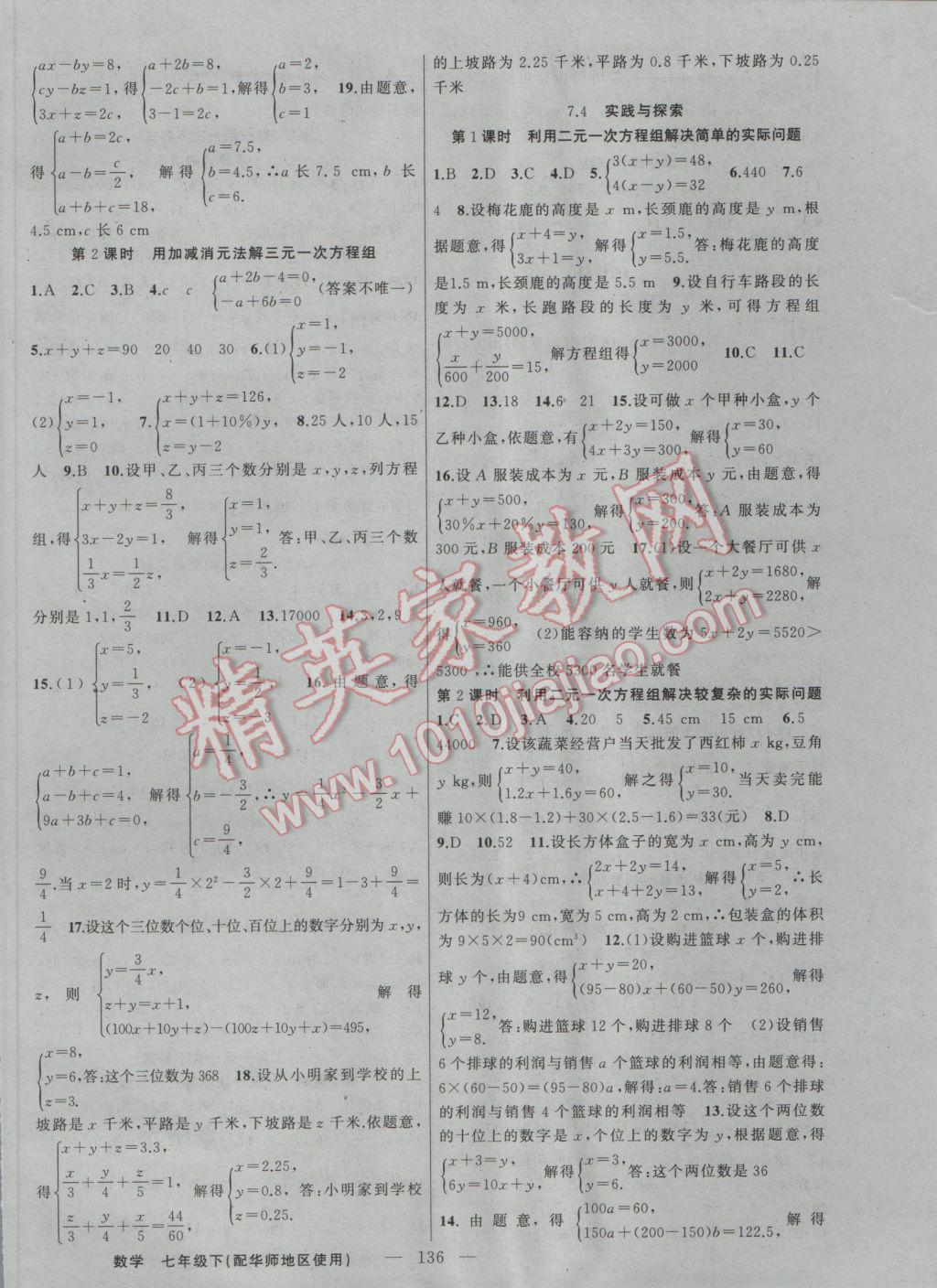 2017年黄冈100分闯关七年级数学下册华师大版 参考答案第6页