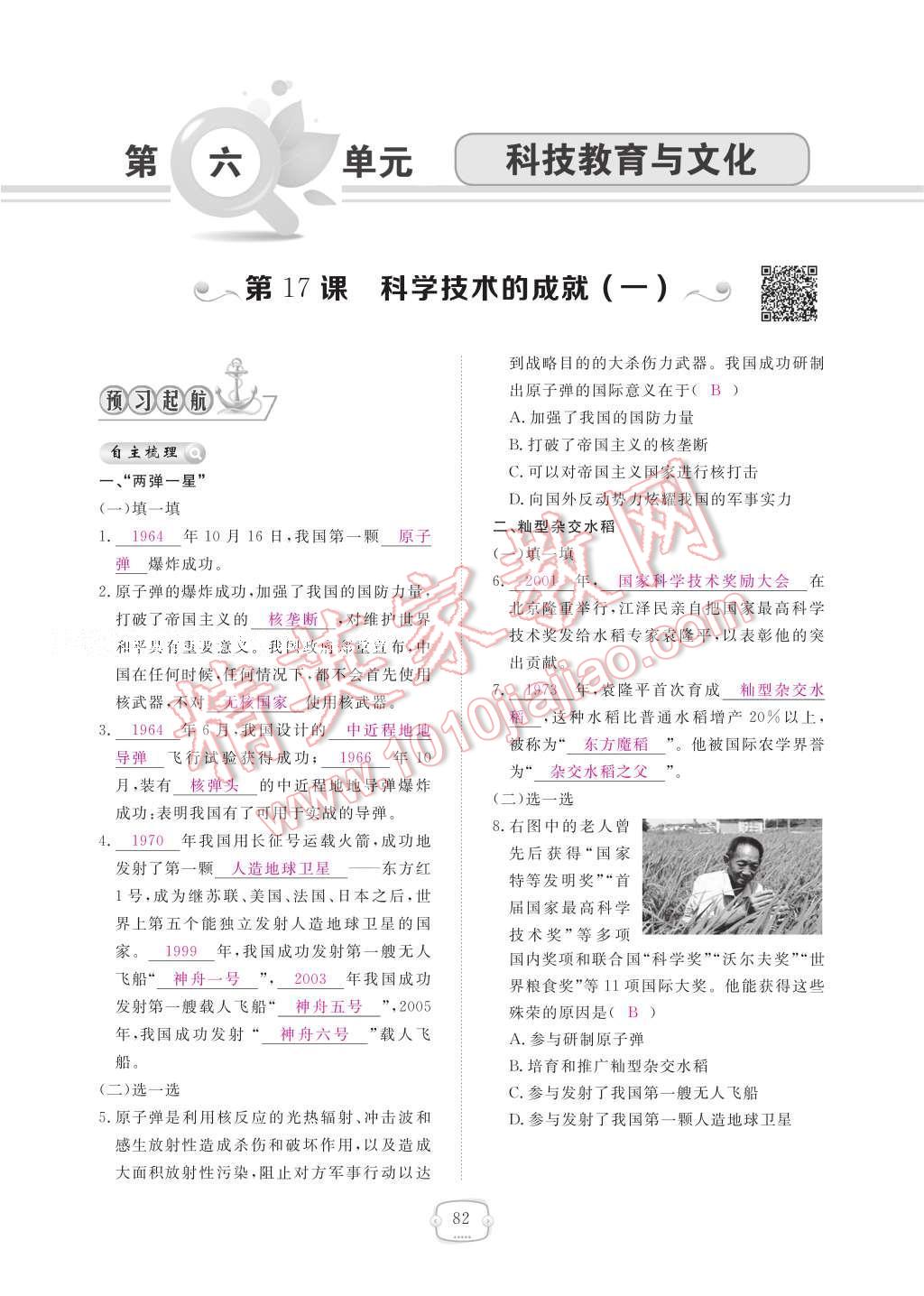 2017年領(lǐng)航新課標(biāo)練習(xí)冊八年級歷史下冊人教版 參考答案第86頁