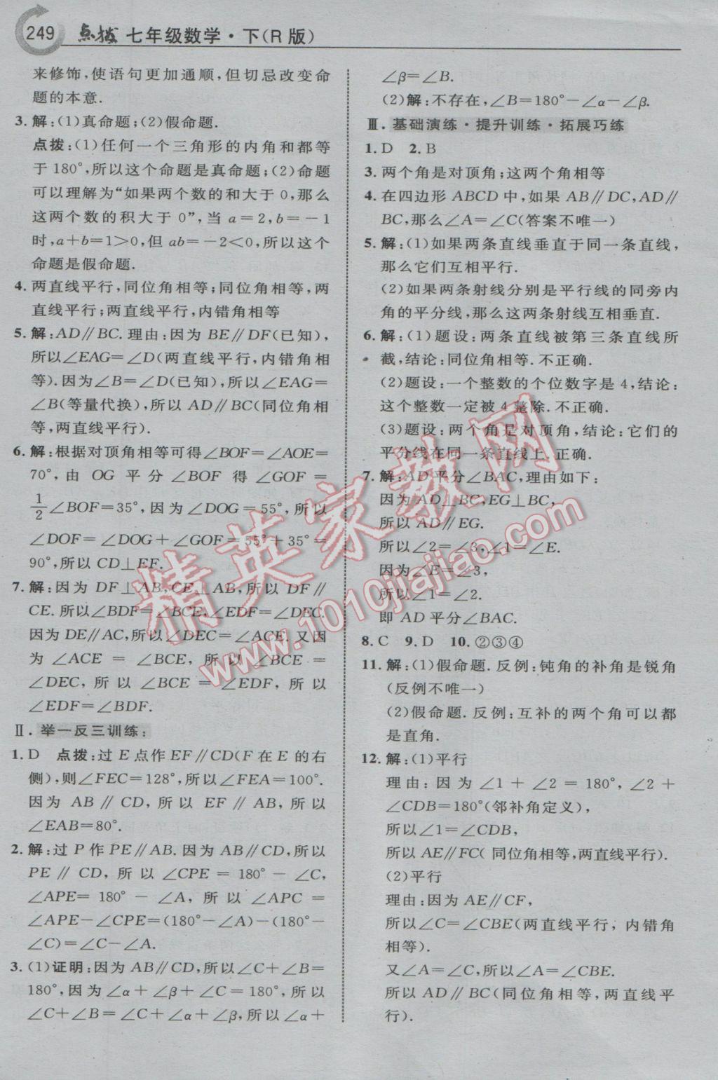 2017年特高級教師點撥七年級數(shù)學下冊人教版 參考答案第11頁