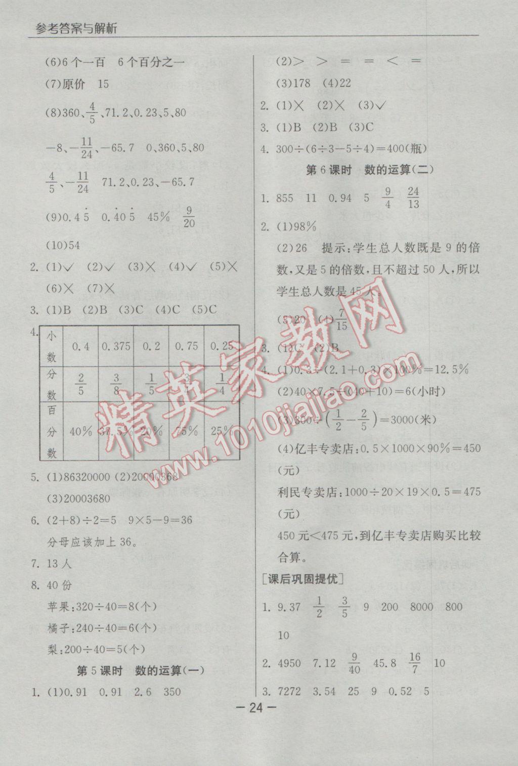 2017年实验班提优课堂六年级数学下册人教版 参考答案第24页