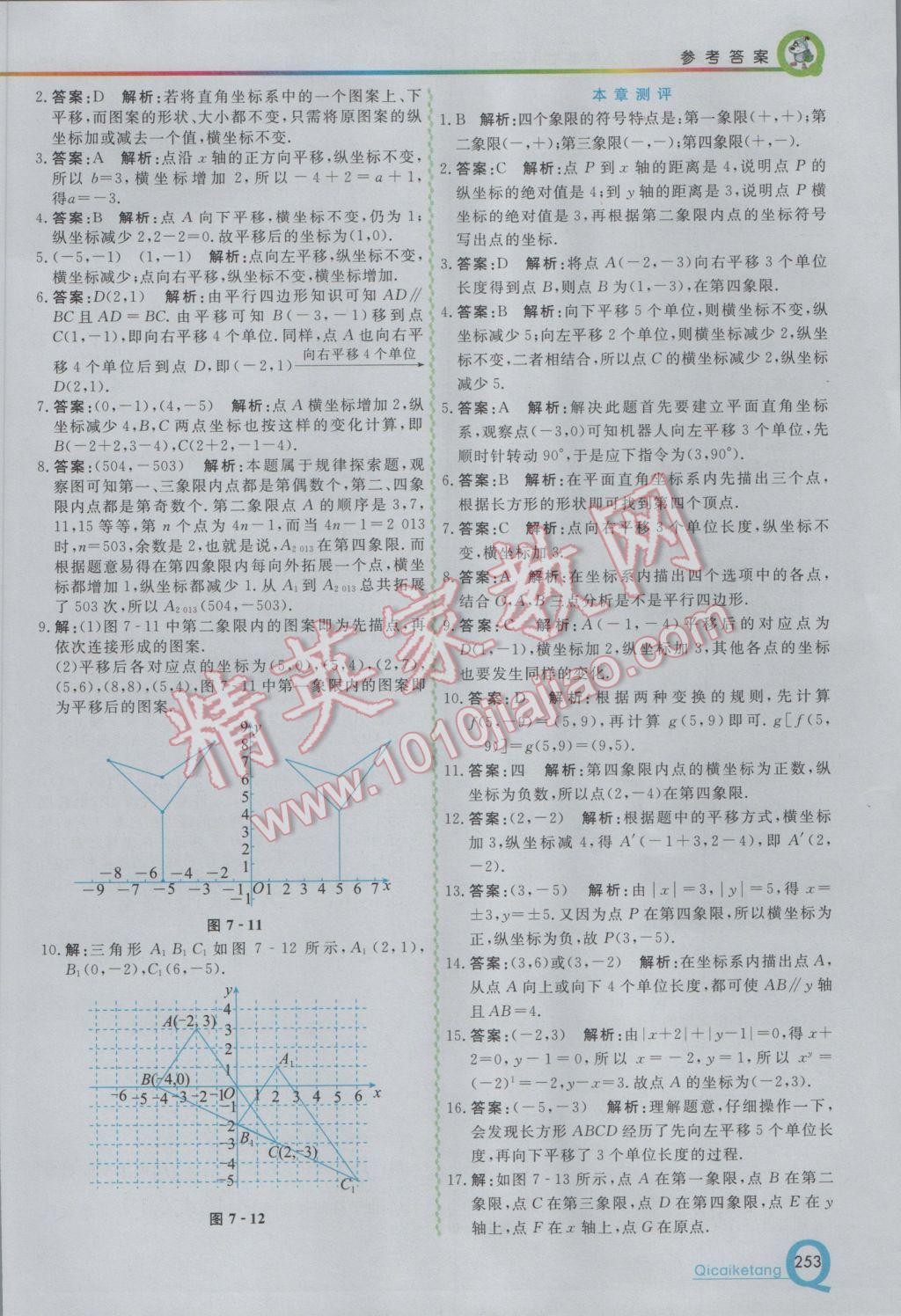 2017年初中一点通七彩课堂七年级数学下册人教版 参考答案第9页