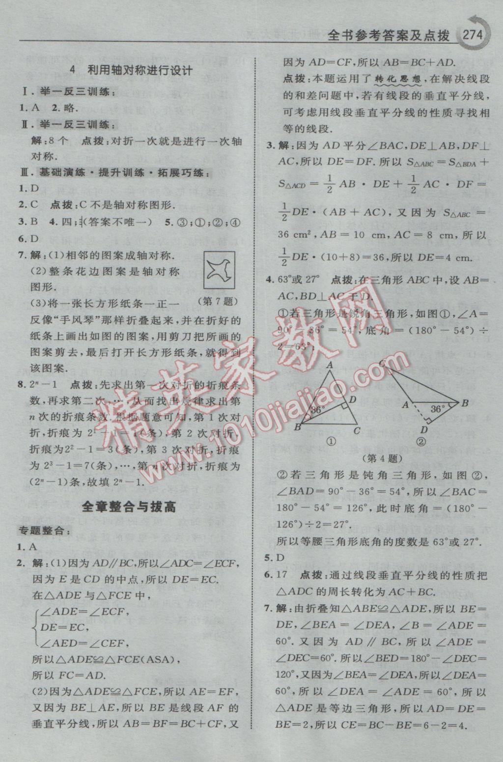 2017年特高级教师点拨七年级数学下册北师大版 参考答案第44页