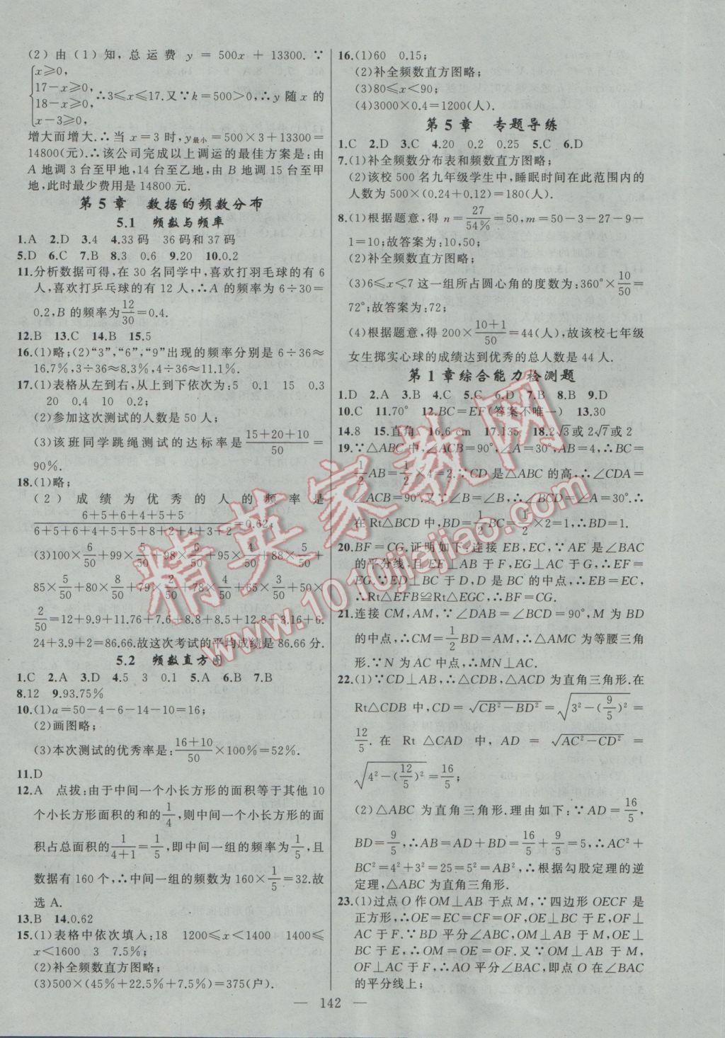 2017年黃岡100分闖關(guān)八年級數(shù)學下冊湘教版 參考答案第16頁