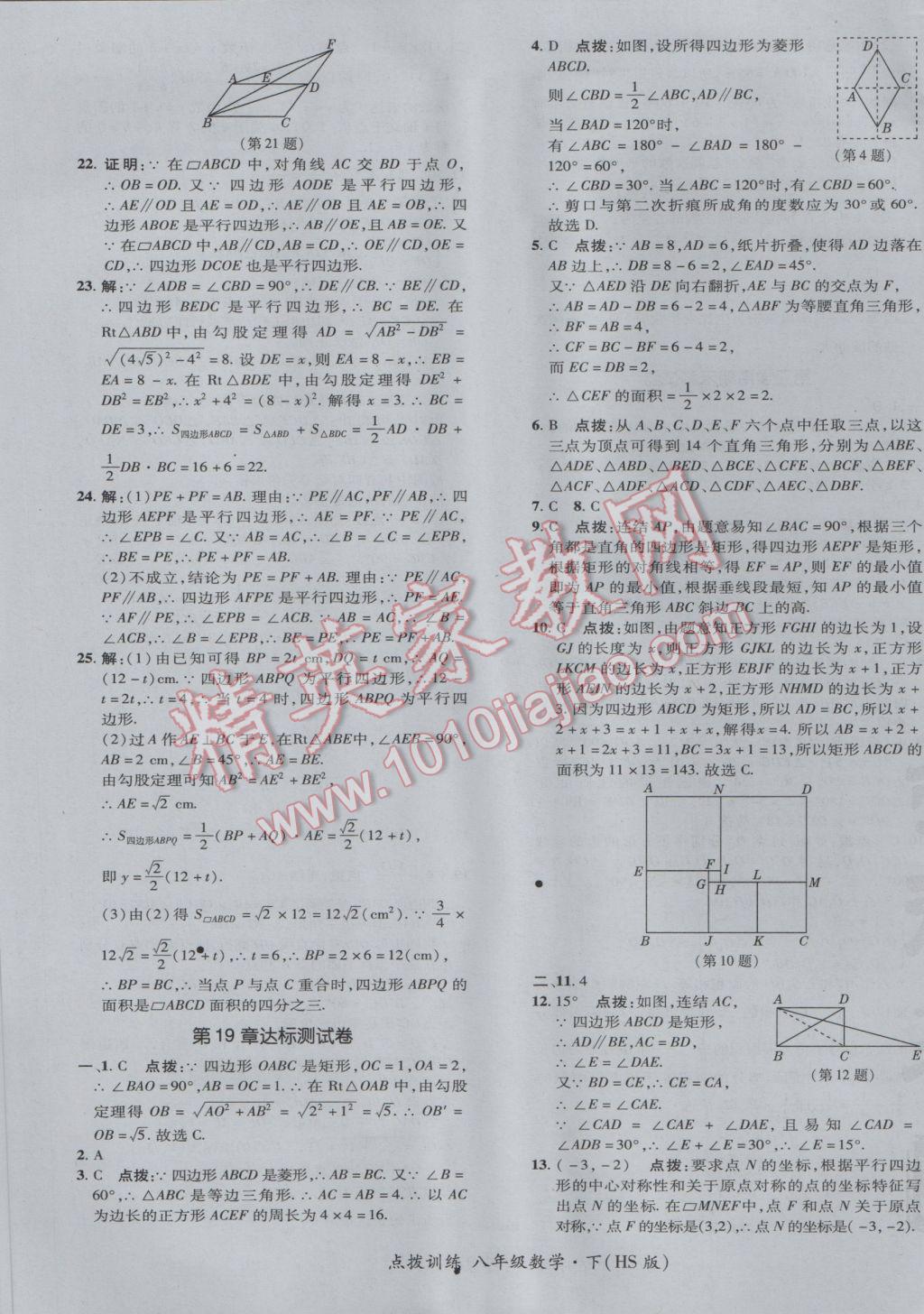 2017年點(diǎn)撥訓(xùn)練八年級數(shù)學(xué)下冊華師大版 參考答案第5頁