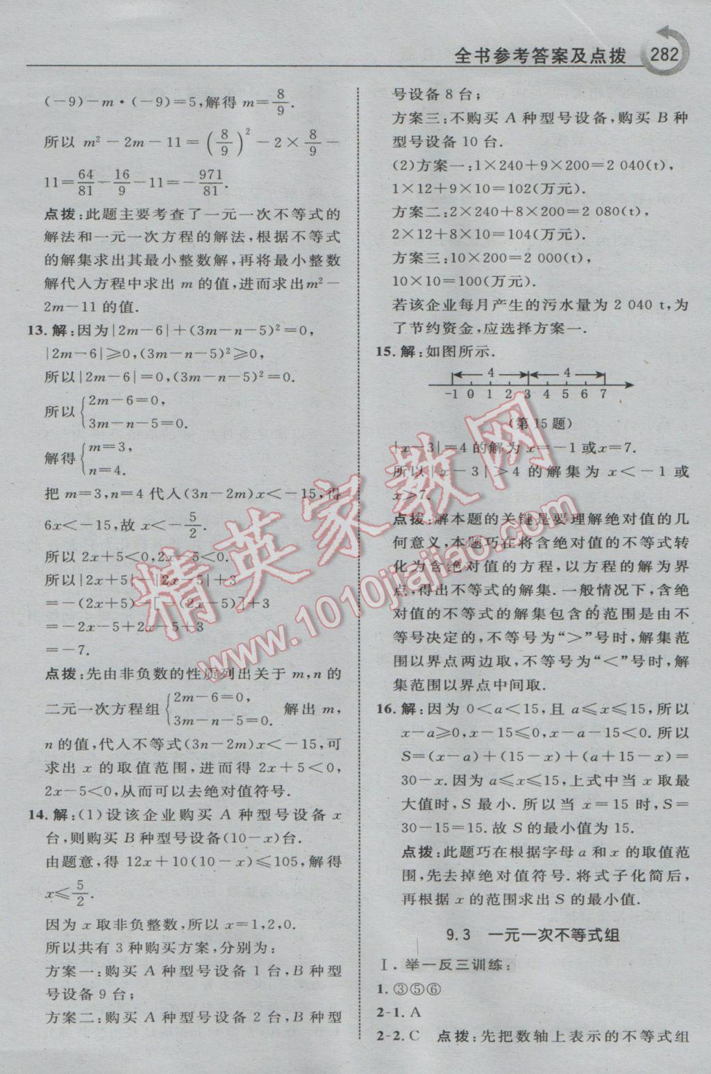 2017年特高級教師點撥七年級數(shù)學下冊人教版 參考答案第44頁