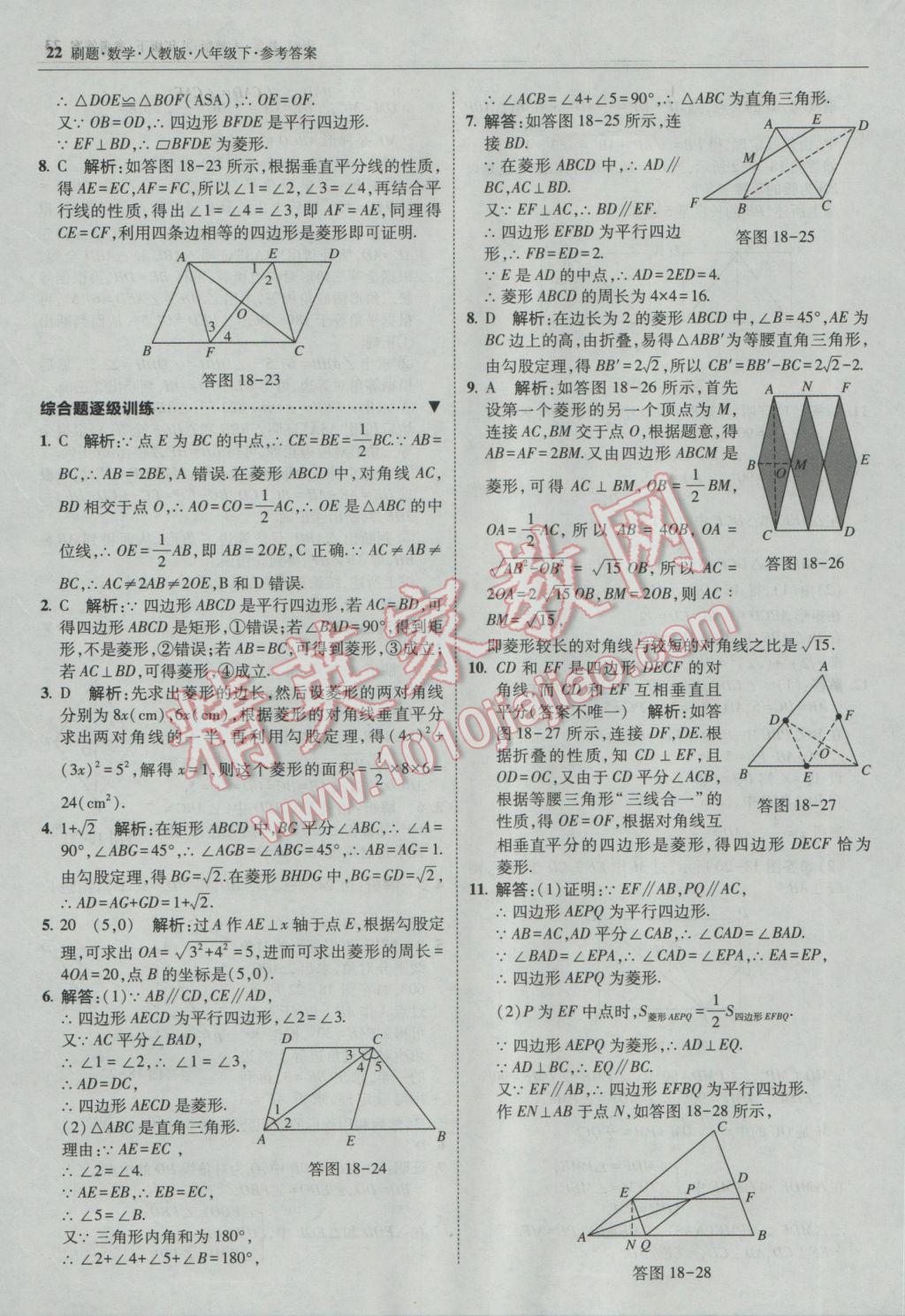 2017年北大綠卡刷題八年級數(shù)學(xué)下冊人教版 參考答案第21頁