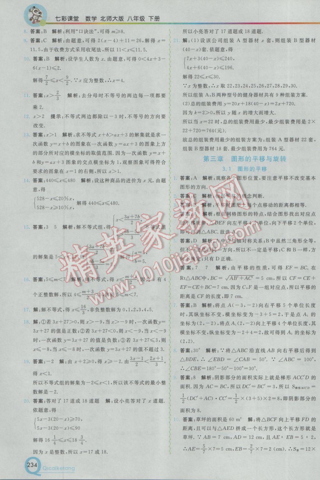 2017年初中一點通七彩課堂八年級數(shù)學下冊北師大版 參考答案第6頁