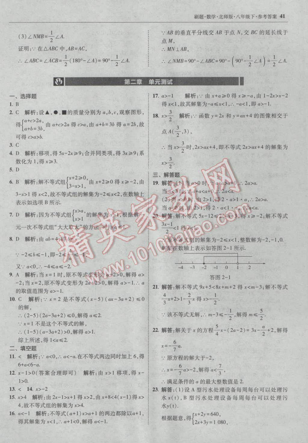 2017年北大綠卡刷題八年級(jí)數(shù)學(xué)下冊(cè)北師大版 參考答案第40頁(yè)