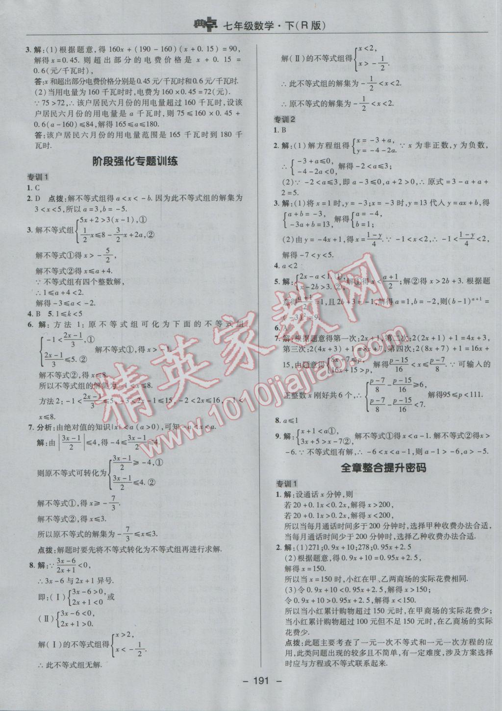 2017年综合应用创新题典中点七年级数学下册人教版 参考答案第39页