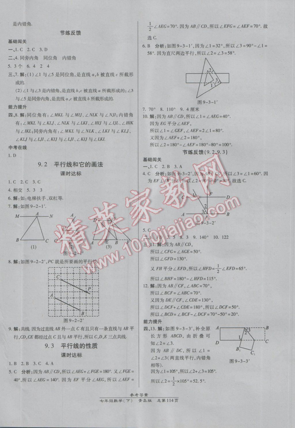 2017年高效课时通10分钟掌控课堂七年级数学下册青岛版 参考答案第4页