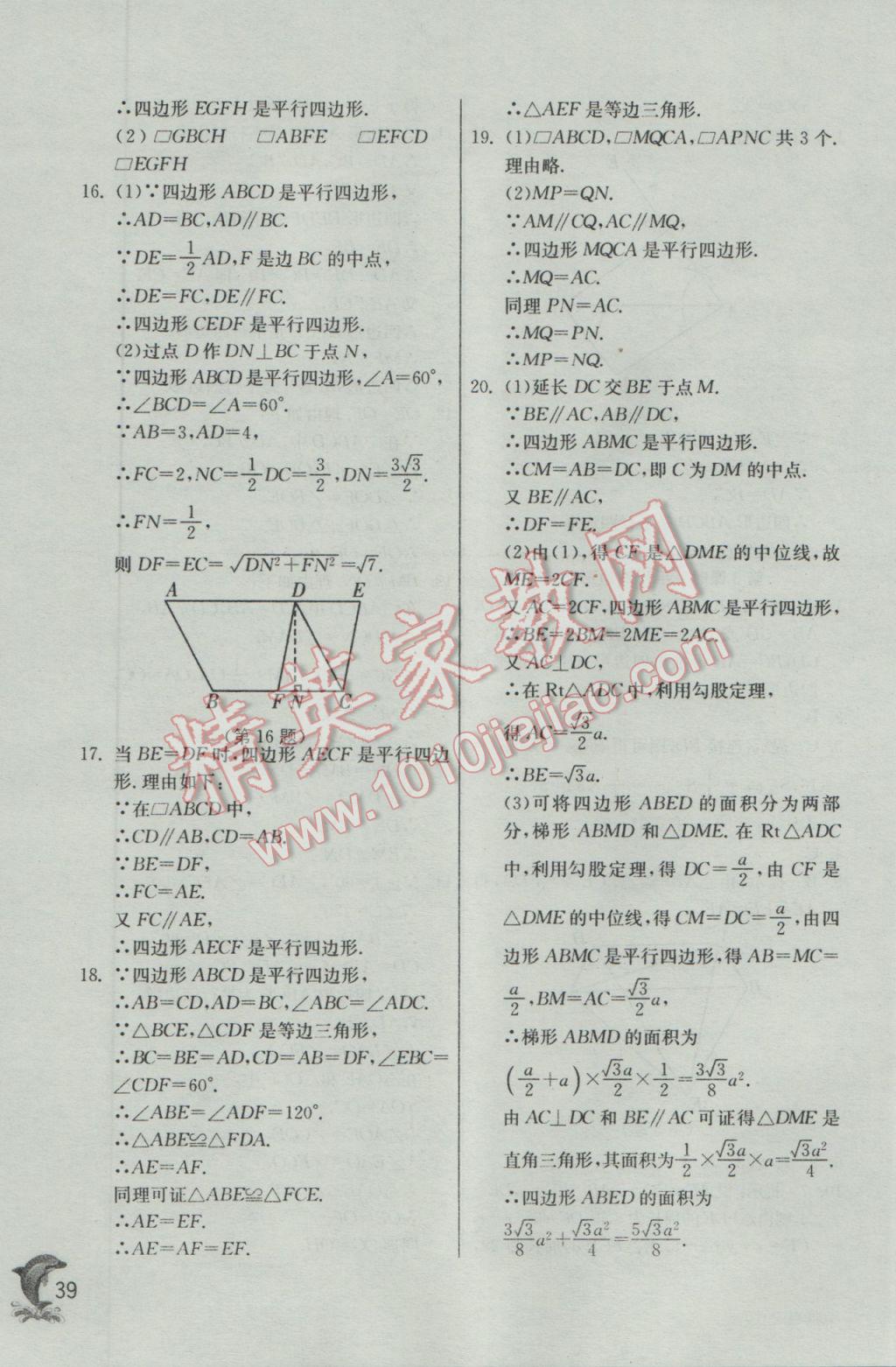 2017年实验班提优训练八年级数学下册沪科版 参考答案第39页