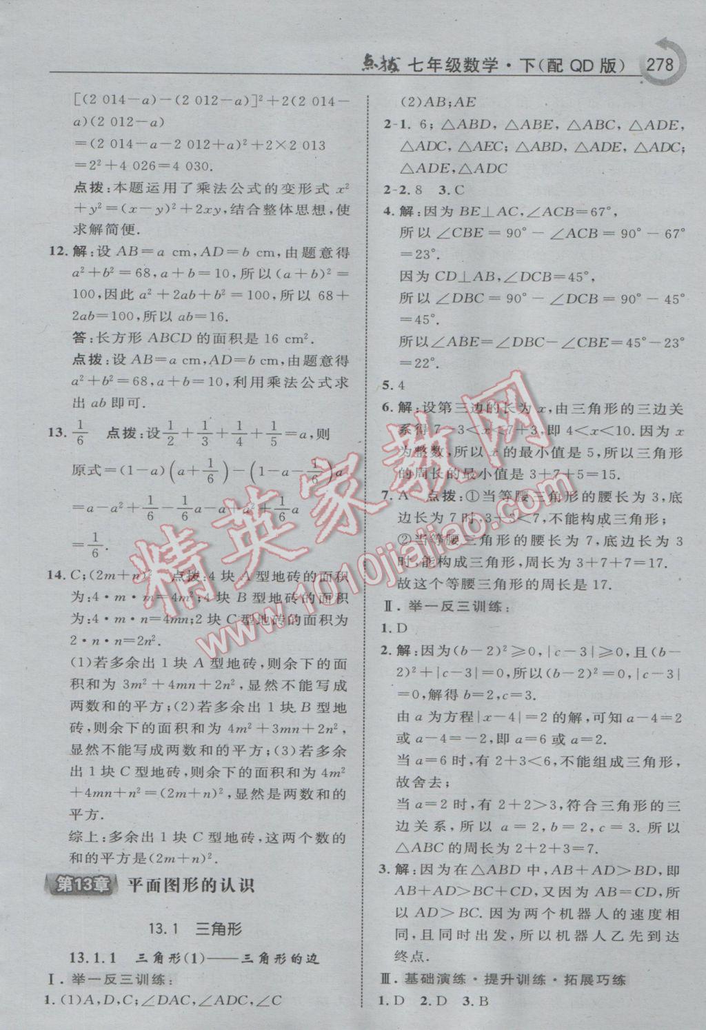 2017年特高級教師點撥七年級數學下冊青島版i 參考答案第40頁