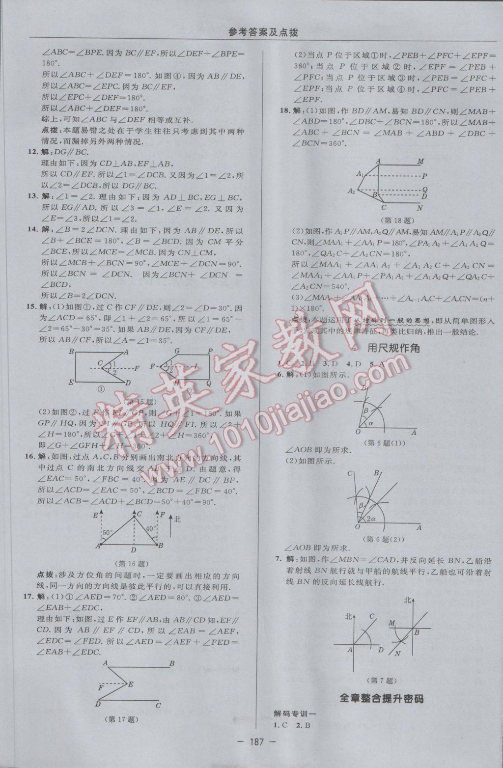 2017年綜合應(yīng)用創(chuàng)新題典中點(diǎn)七年級數(shù)學(xué)下冊北師大版 參考答案第21頁