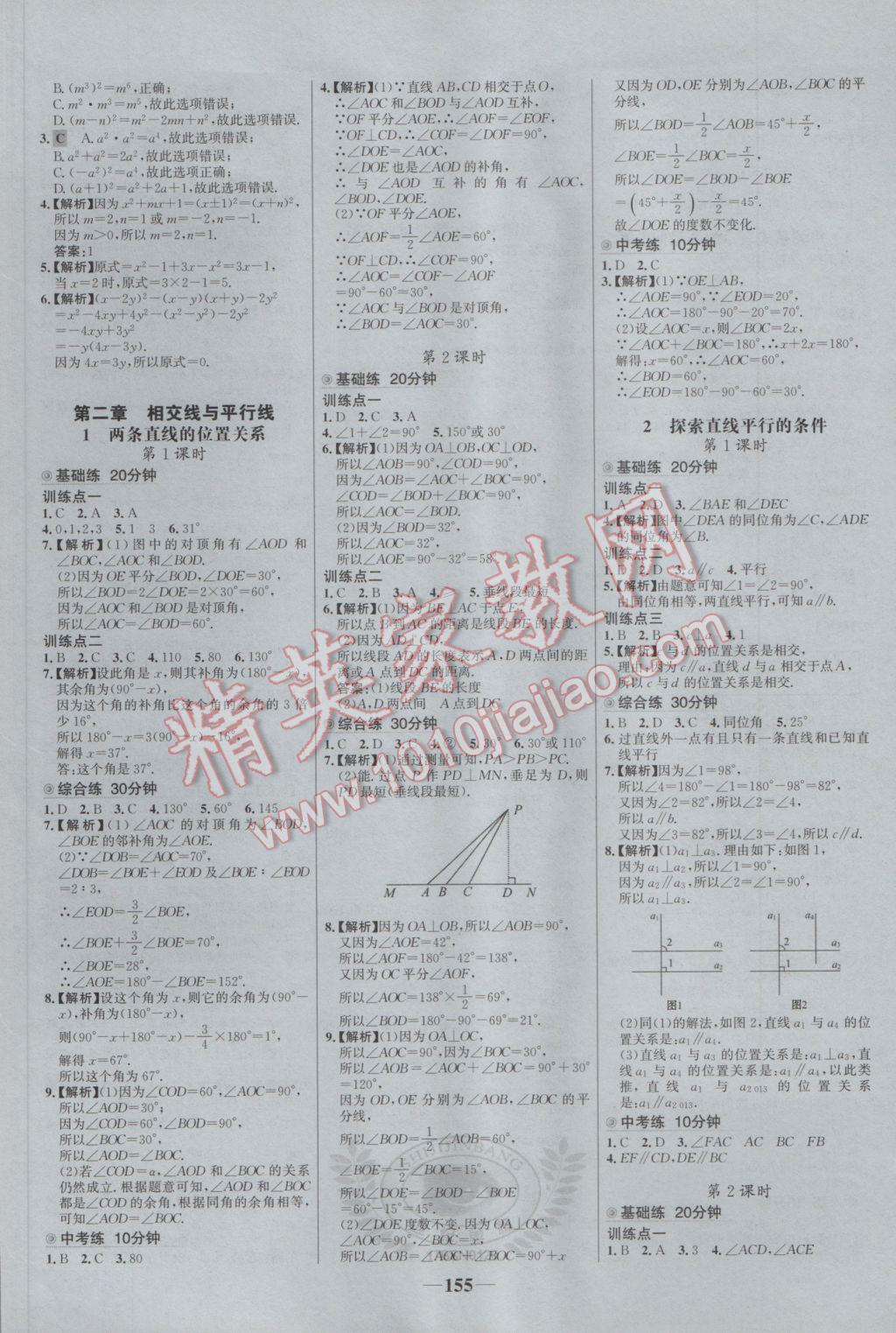 2017年世纪金榜百练百胜七年级数学下册北师大版 参考答案第5页