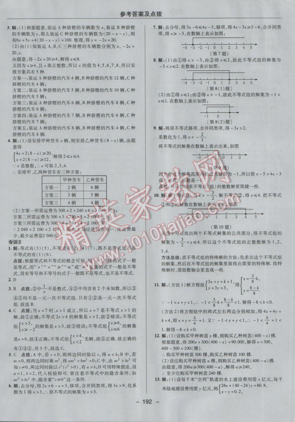 2017年綜合應(yīng)用創(chuàng)新題典中點七年級數(shù)學(xué)下冊人教版 參考答案第40頁