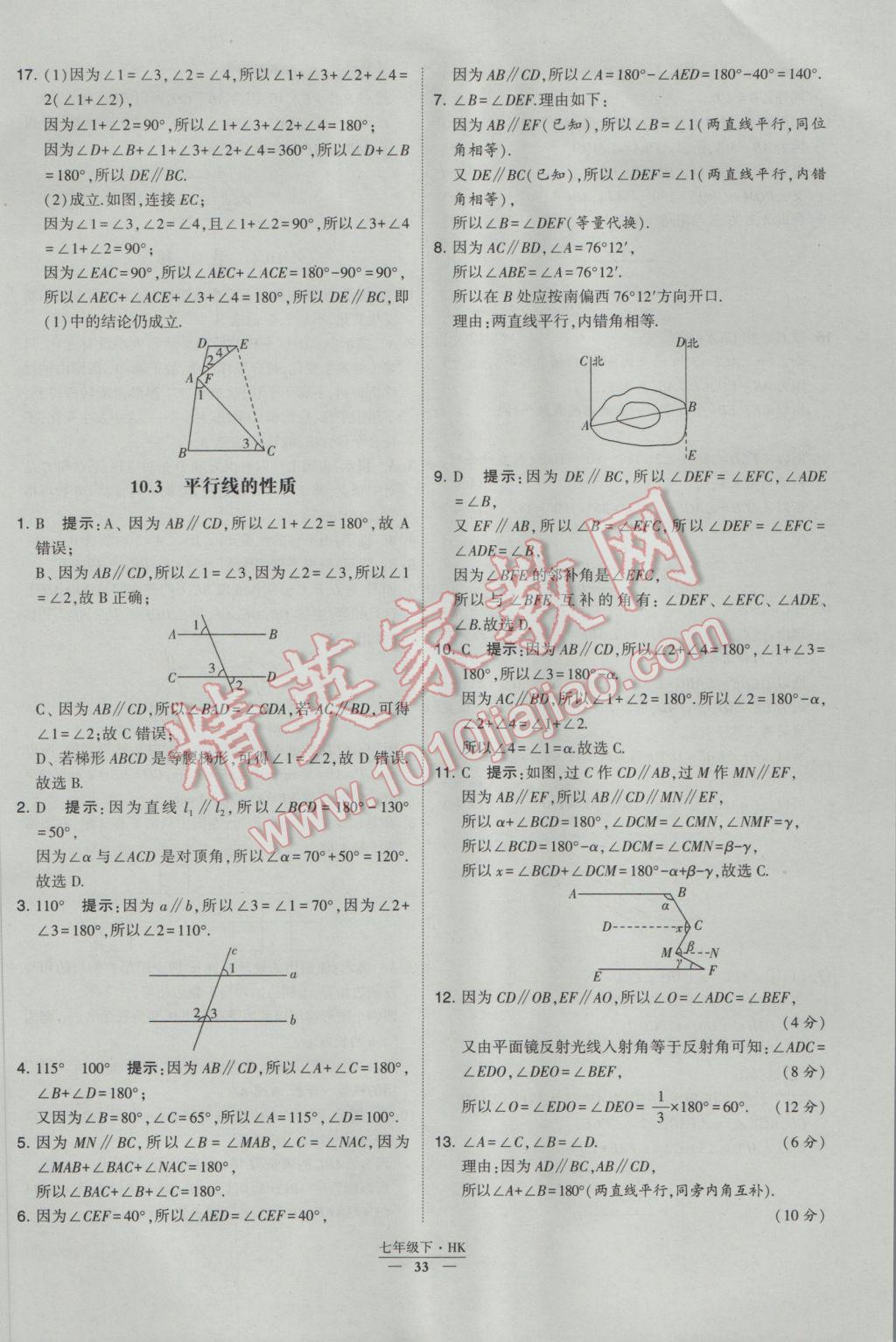 2017年經(jīng)綸學(xué)典學(xué)霸七年級數(shù)學(xué)下冊滬科版 參考答案第33頁