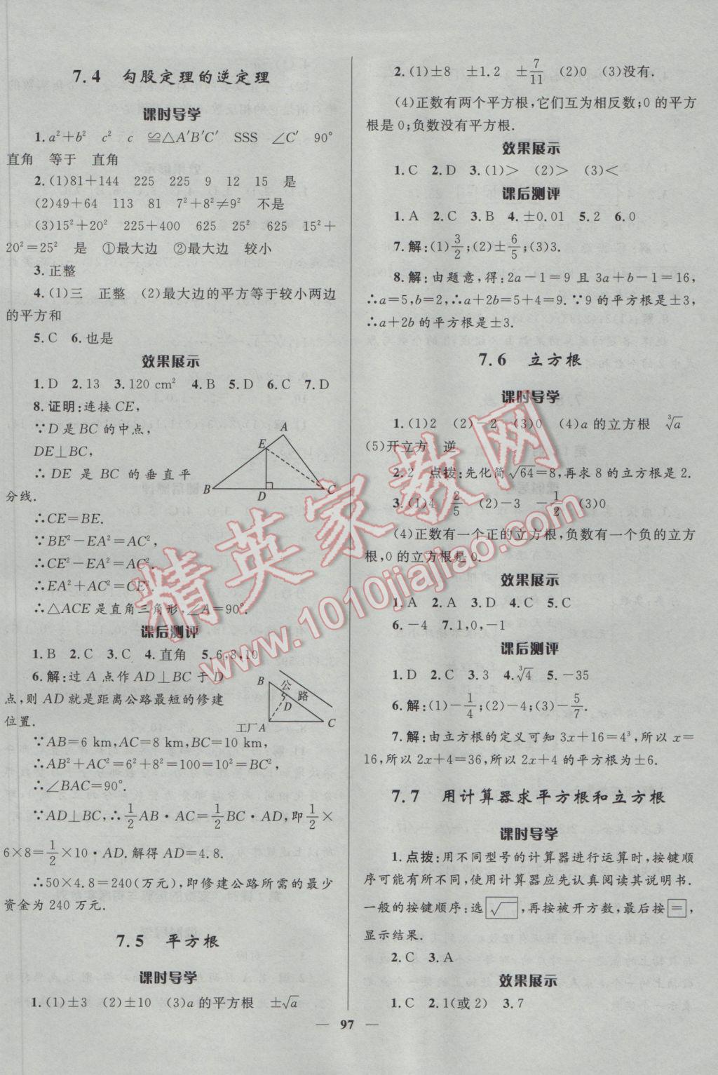 2017年奪冠百分百新導(dǎo)學(xué)課時(shí)練八年級(jí)數(shù)學(xué)下冊(cè)青島版 參考答案第7頁(yè)