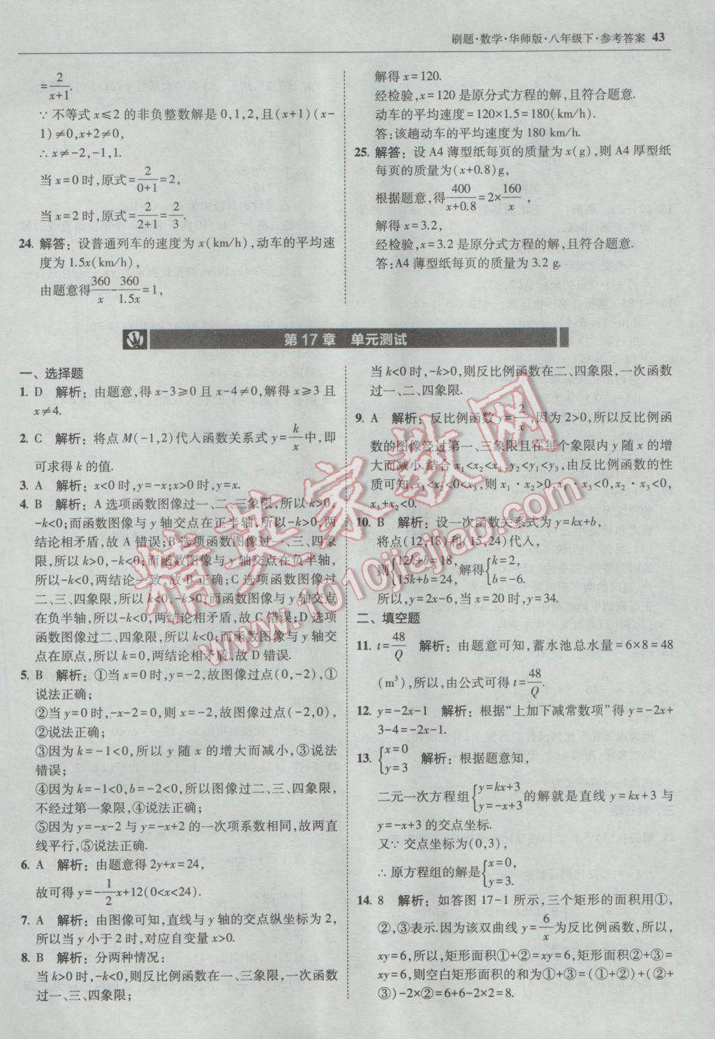 2017年北大绿卡刷题八年级数学下册华师大版 参考答案第42页