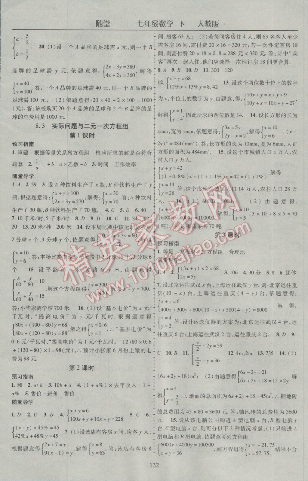 2017年随堂1加1导练七年级数学下册人教版 参考答案第8页