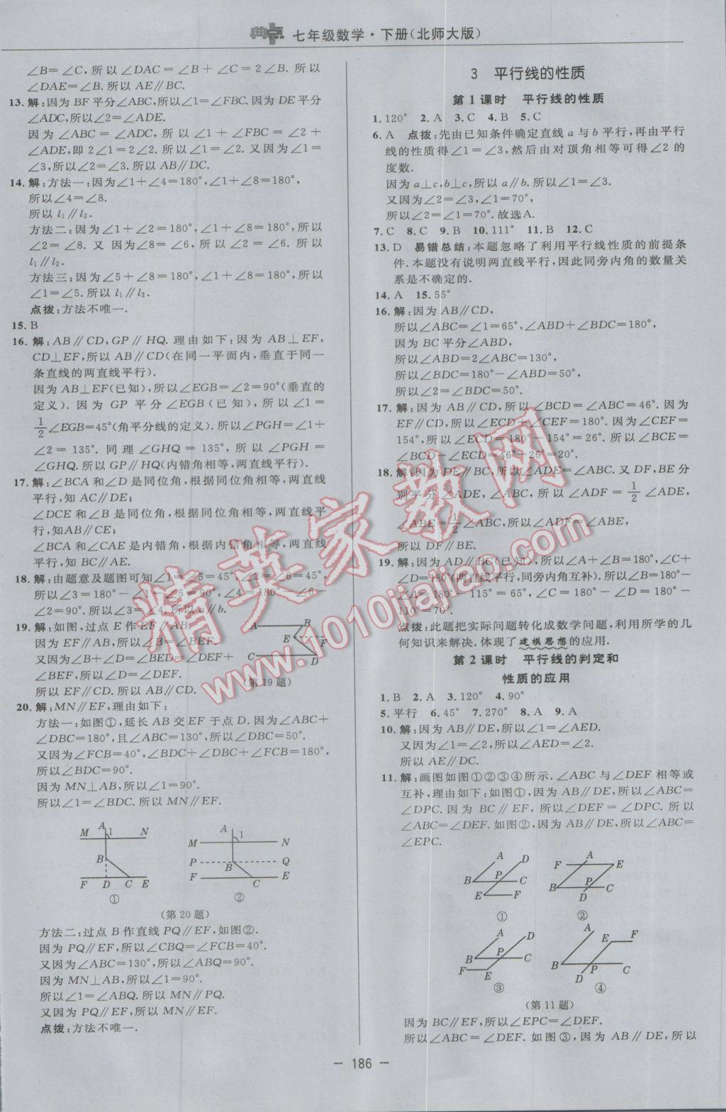 2017年綜合應(yīng)用創(chuàng)新題典中點(diǎn)七年級(jí)數(shù)學(xué)下冊(cè)北師大版 參考答案第20頁