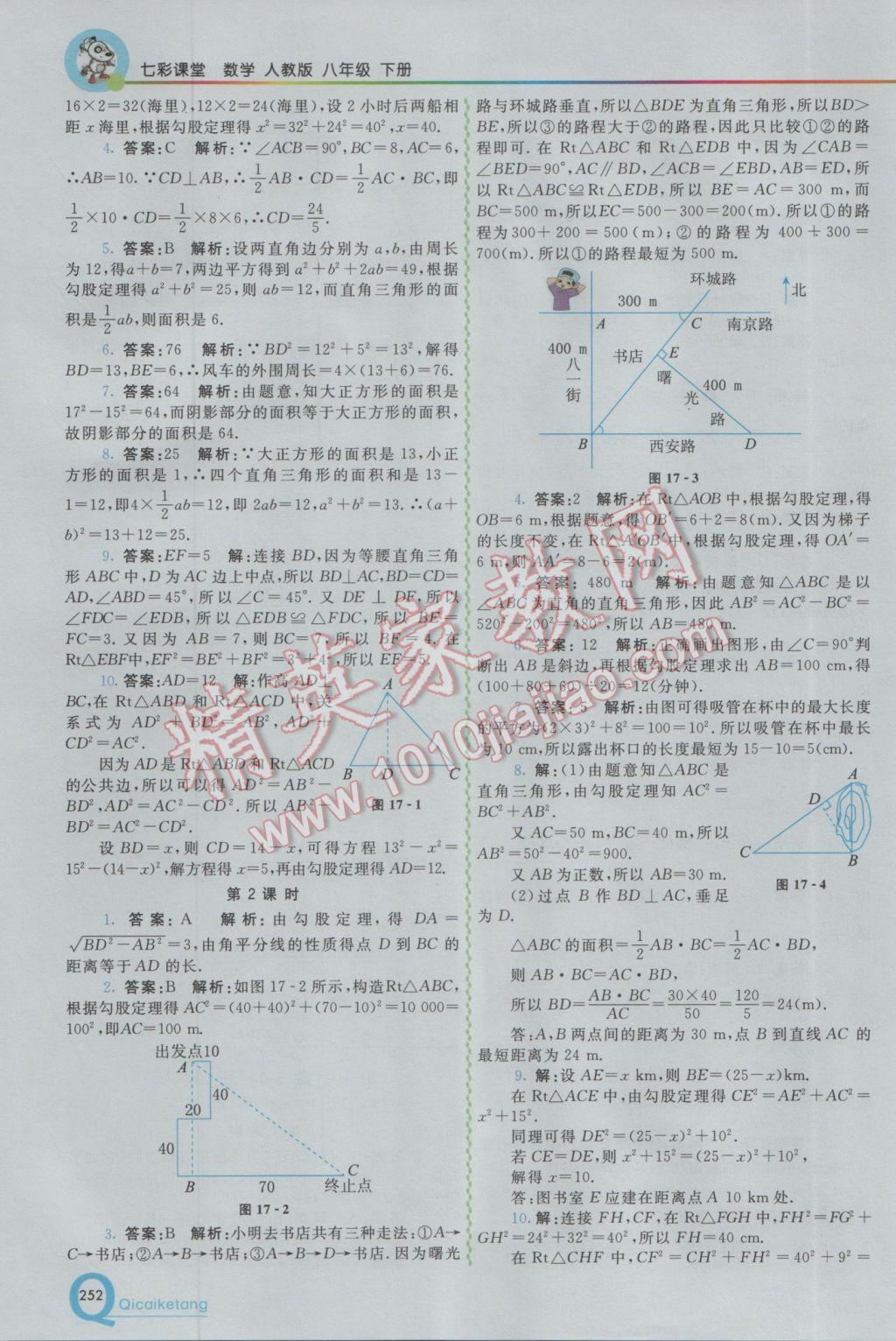 2017年初中一點通七彩課堂八年級數學下冊人教版 參考答案第4頁