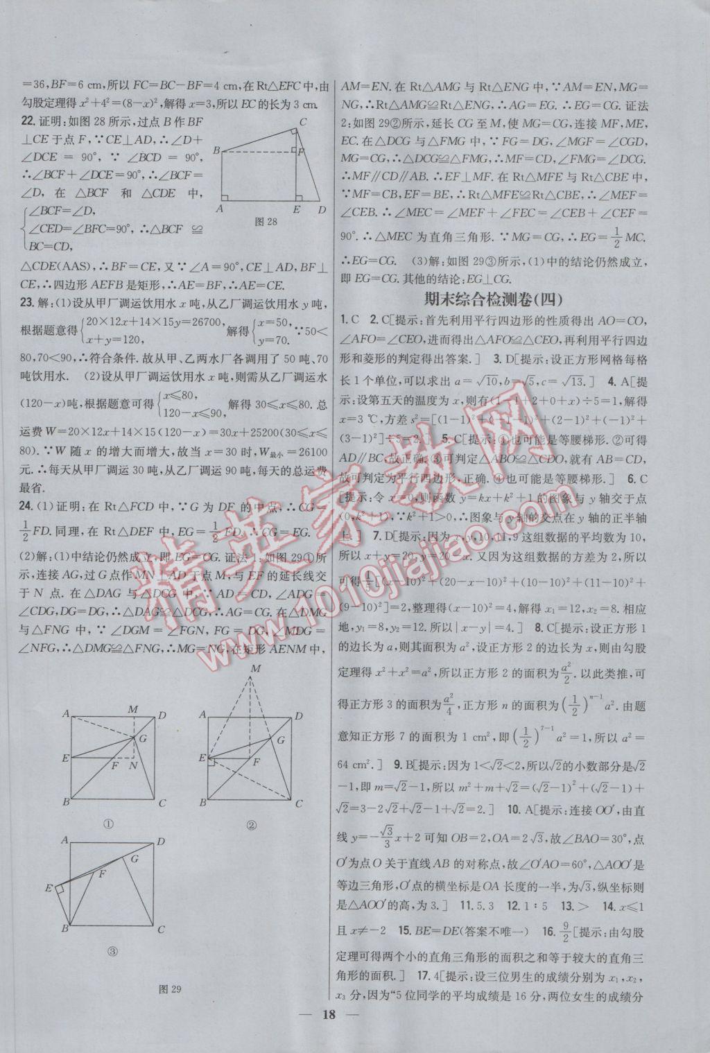 2017年新教材完全考卷八年級(jí)數(shù)學(xué)下冊(cè)人教版 參考答案第18頁(yè)