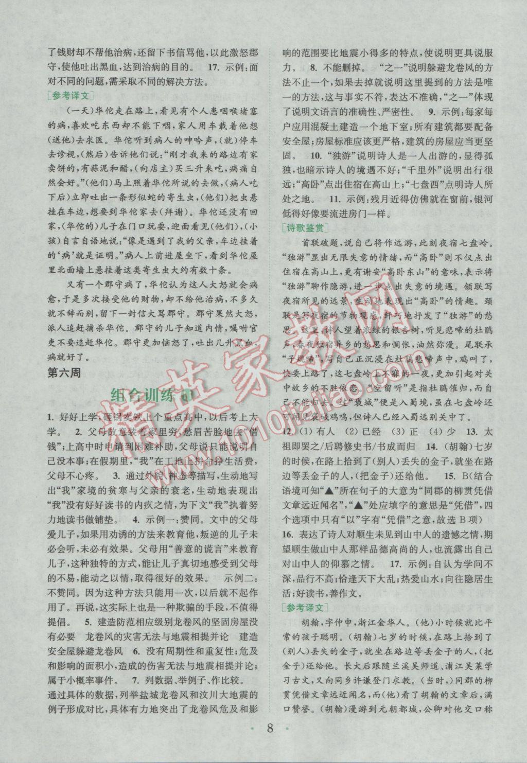 2017年通城學典初中語文閱讀組合訓練八年級下冊浙江專版 參考答案第8頁