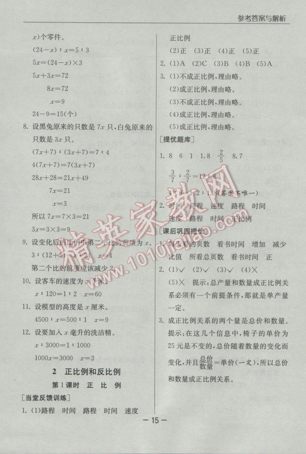 2017年实验班提优课堂六年级数学下册人教版 参考答案第15页