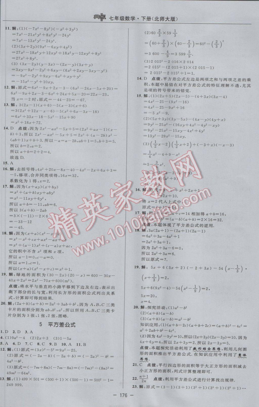 2017年綜合應(yīng)用創(chuàng)新題典中點(diǎn)七年級數(shù)學(xué)下冊北師大版 參考答案第10頁