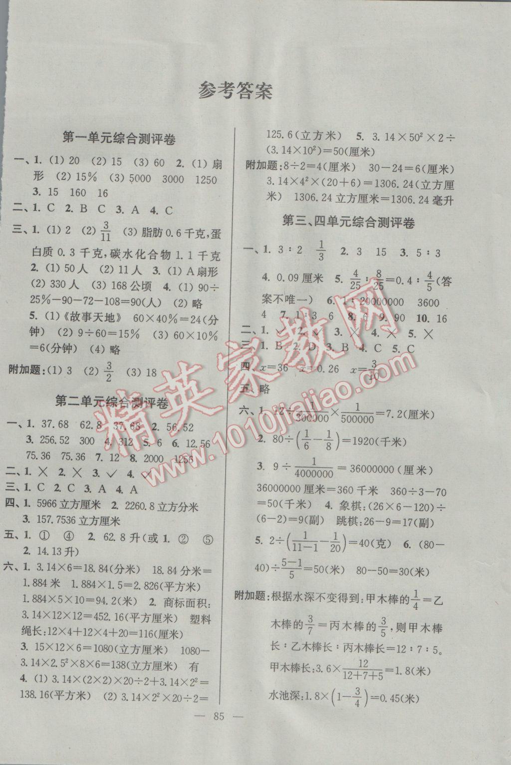 2017年江蘇省小學生一卷通六年級數(shù)學下冊江蘇版 參考答案第1頁