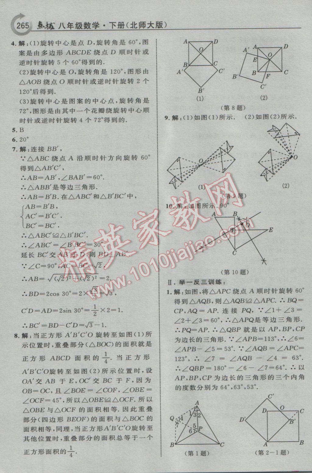 2017年特高級教師點撥八年級數(shù)學(xué)下冊北師大版 參考答案第27頁