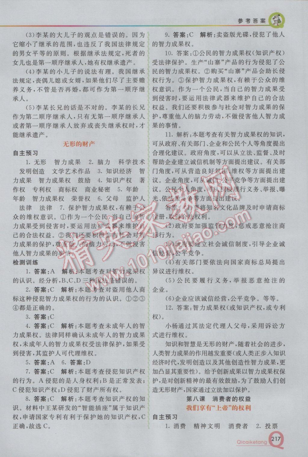 2017年初中一點通七彩課堂八年級思想品德下冊人教版 參考答案第13頁