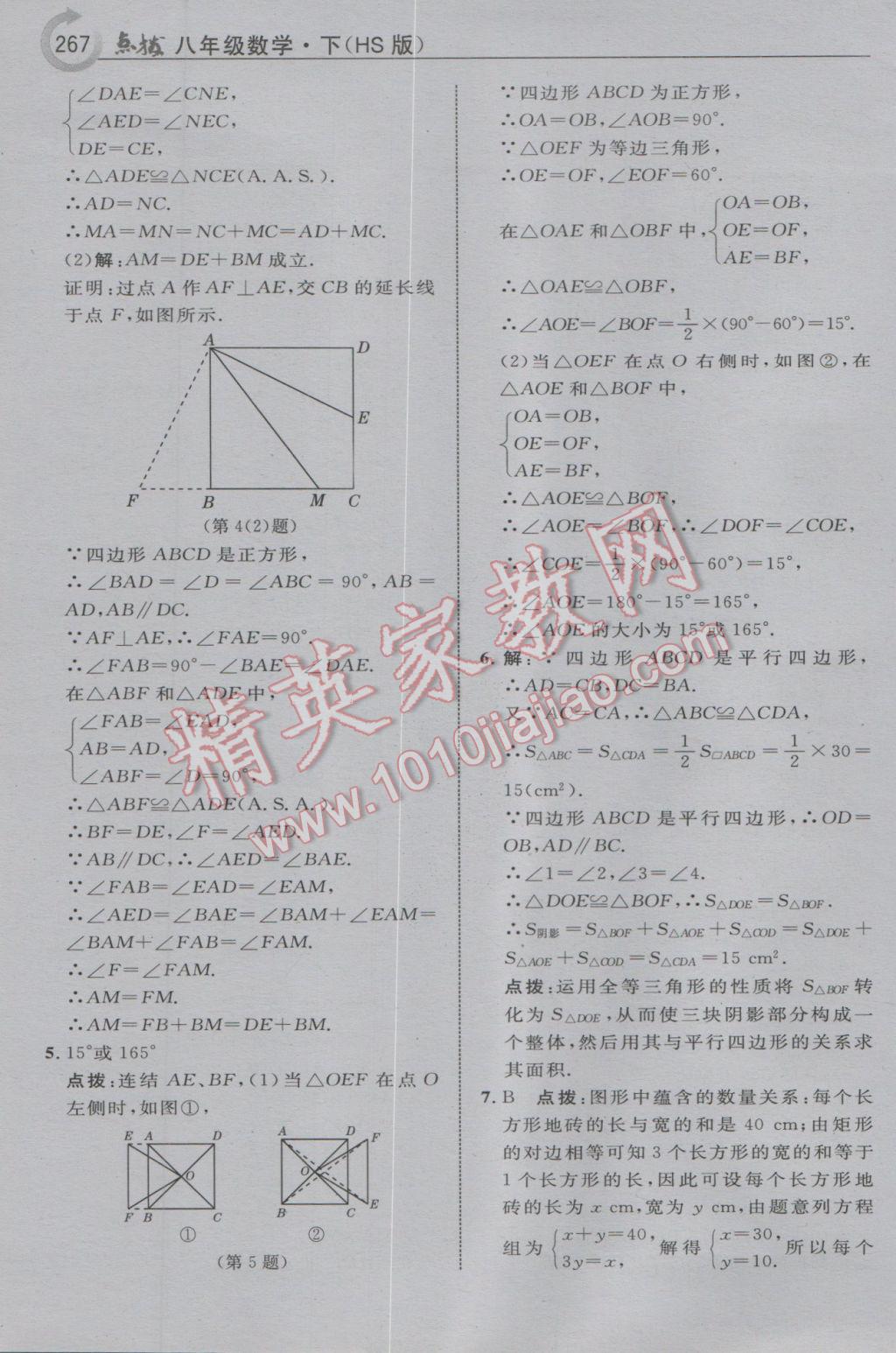 2017年特高級教師點(diǎn)撥八年級數(shù)學(xué)下冊華師大版 參考答案第53頁