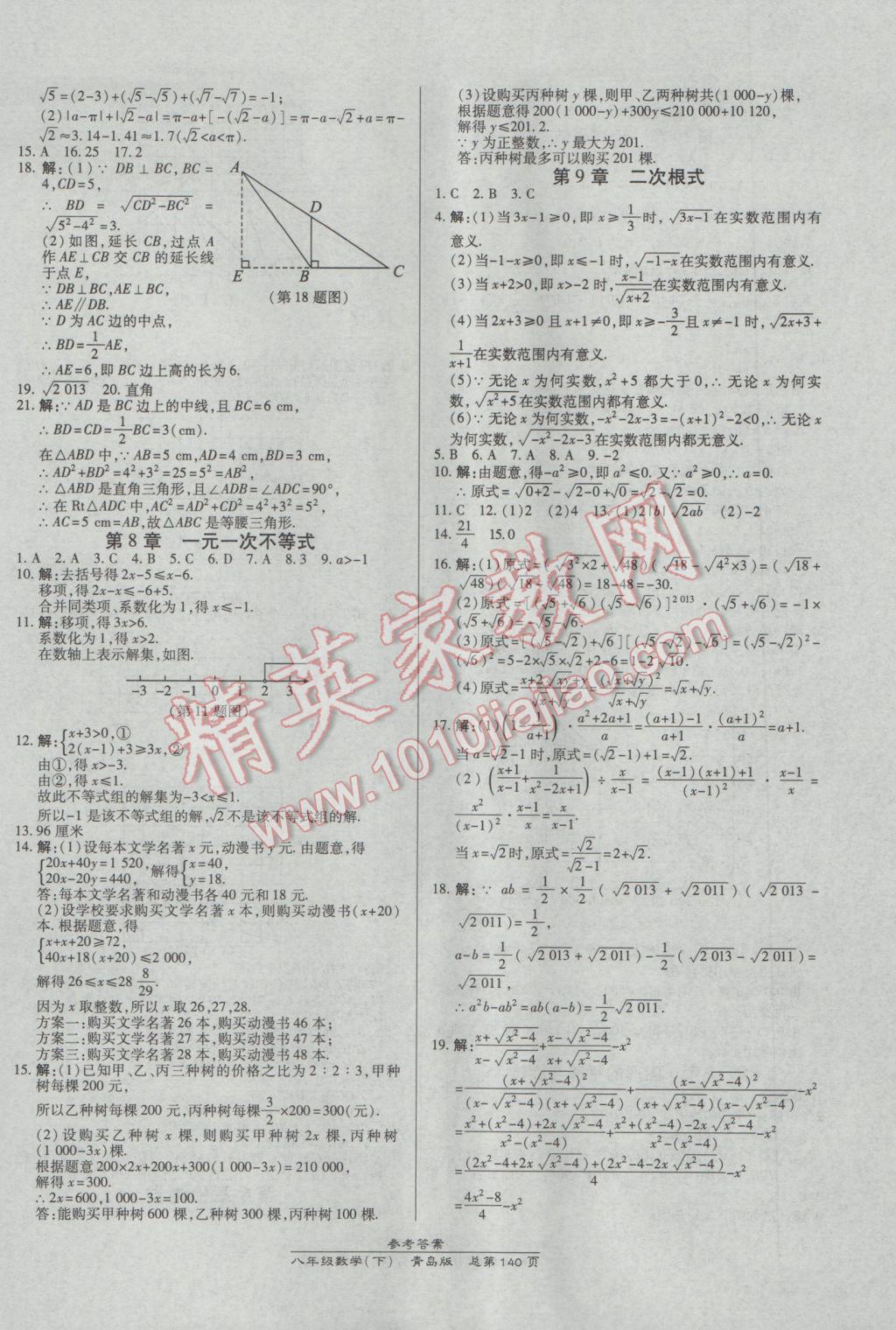 2017年高效課時(shí)通10分鐘掌控課堂八年級(jí)數(shù)學(xué)下冊(cè)青島版 參考答案第18頁(yè)