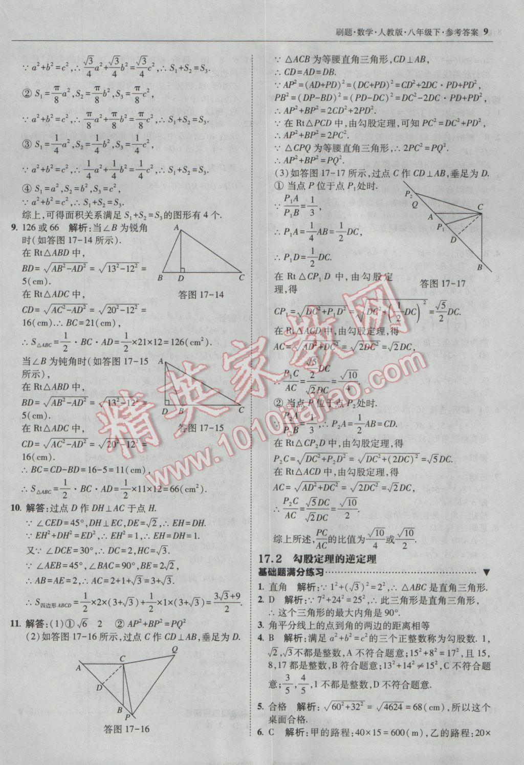 2017年北大綠卡刷題八年級(jí)數(shù)學(xué)下冊(cè)人教版 參考答案第8頁(yè)