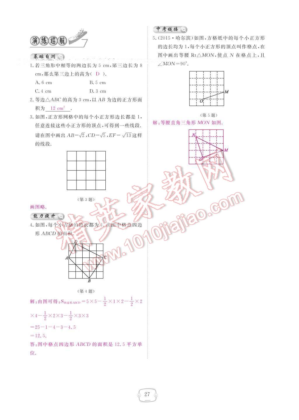 2017年領(lǐng)航新課標(biāo)練習(xí)冊八年級數(shù)學(xué)下冊人教版 參考答案第33頁