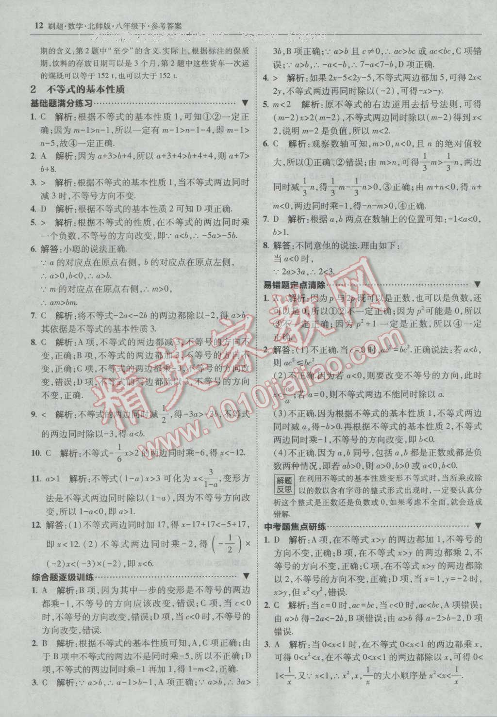 2017年北大绿卡刷题八年级数学下册北师大版 参考答案第11页