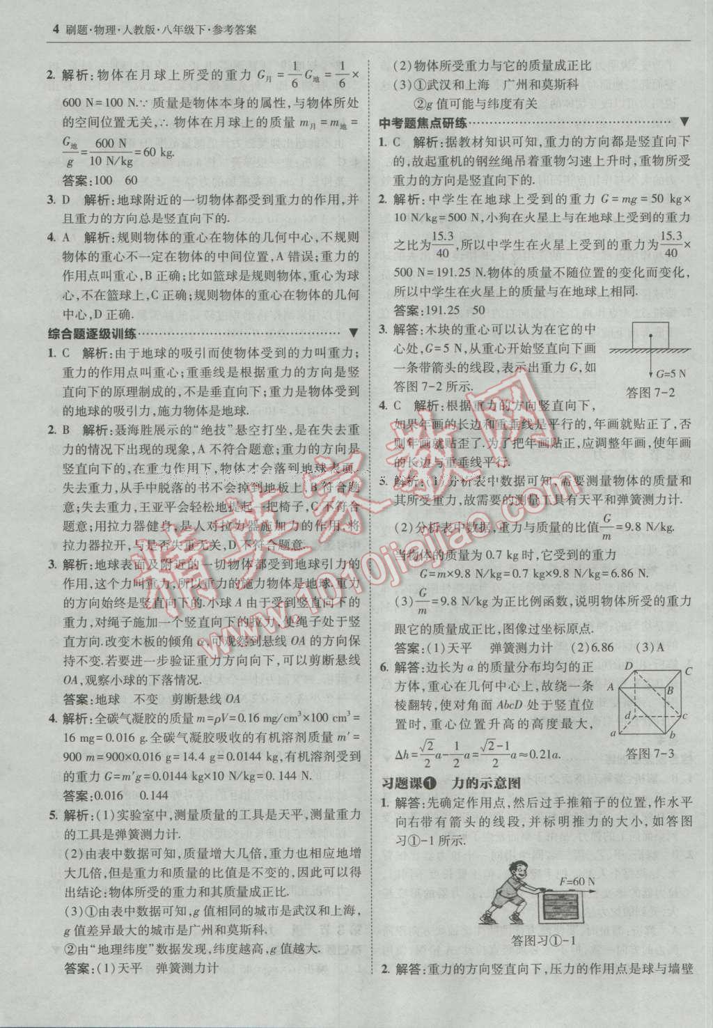 2017年北大绿卡刷题八年级物理下册人教版 参考答案第3页