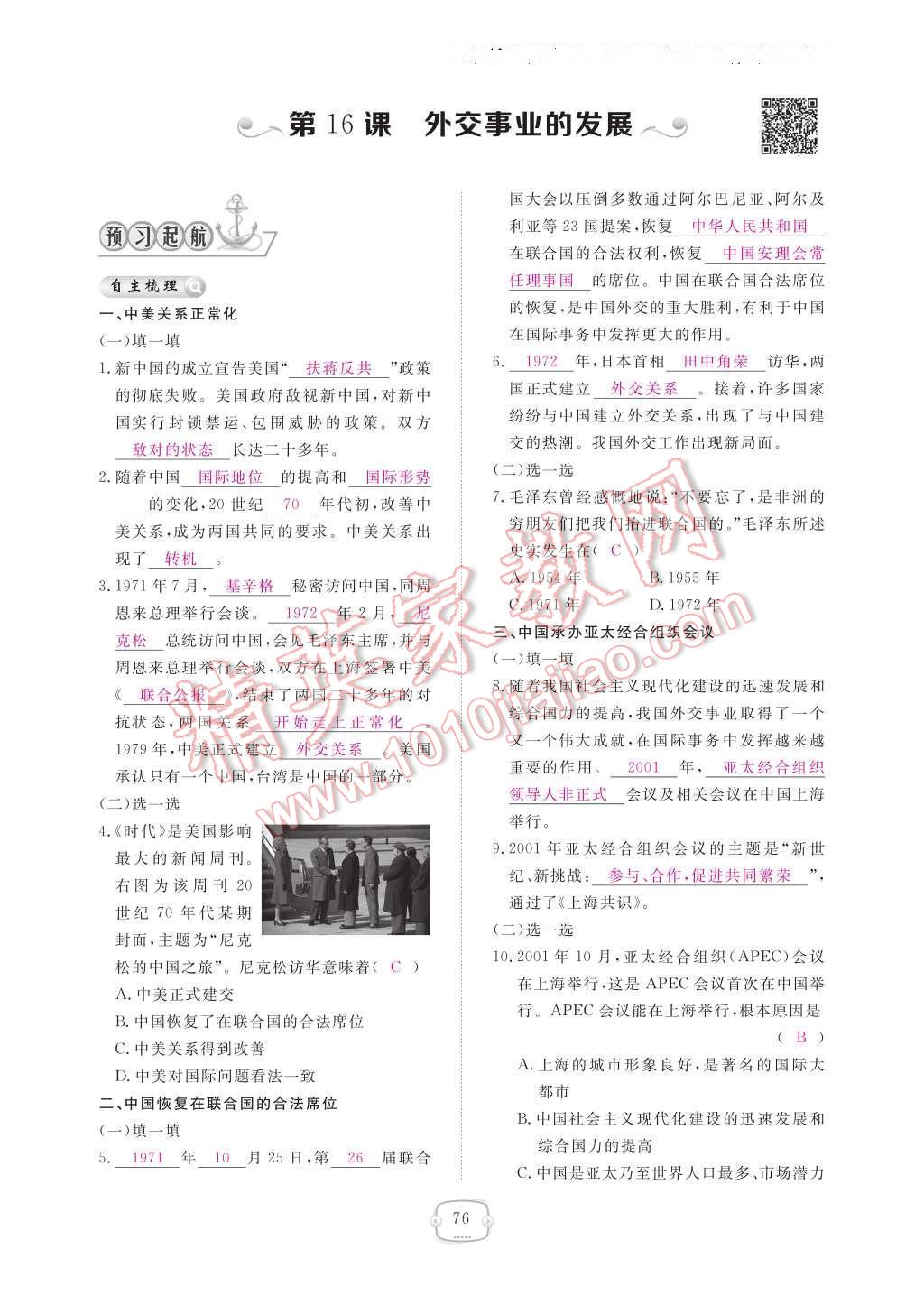 2017年領(lǐng)航新課標練習(xí)冊八年級歷史下冊人教版 參考答案第80頁