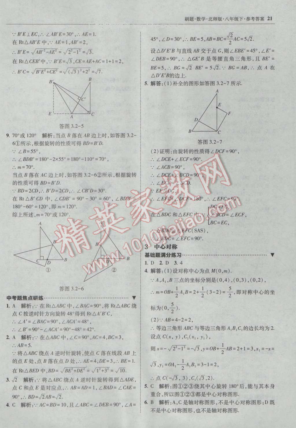 2017年北大綠卡刷題八年級(jí)數(shù)學(xué)下冊(cè)北師大版 參考答案第20頁