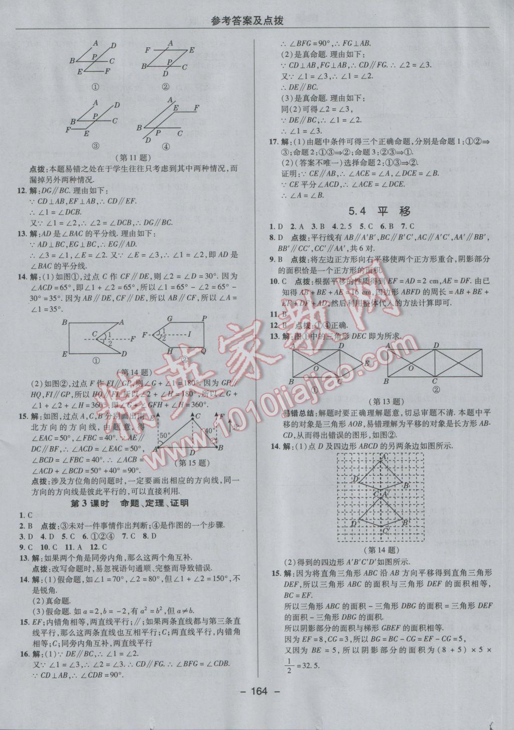 2017年综合应用创新题典中点七年级数学下册人教版 参考答案第12页