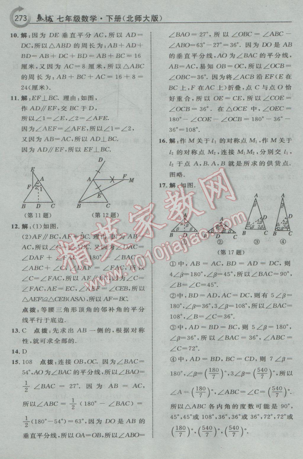 2017年特高级教师点拨七年级数学下册北师大版 参考答案第43页