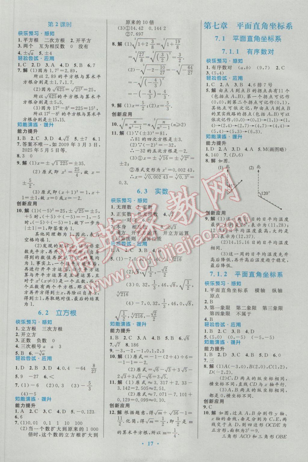 2017年初中同步测控优化设计七年级数学下册人教版福建专版 参考答案第3页