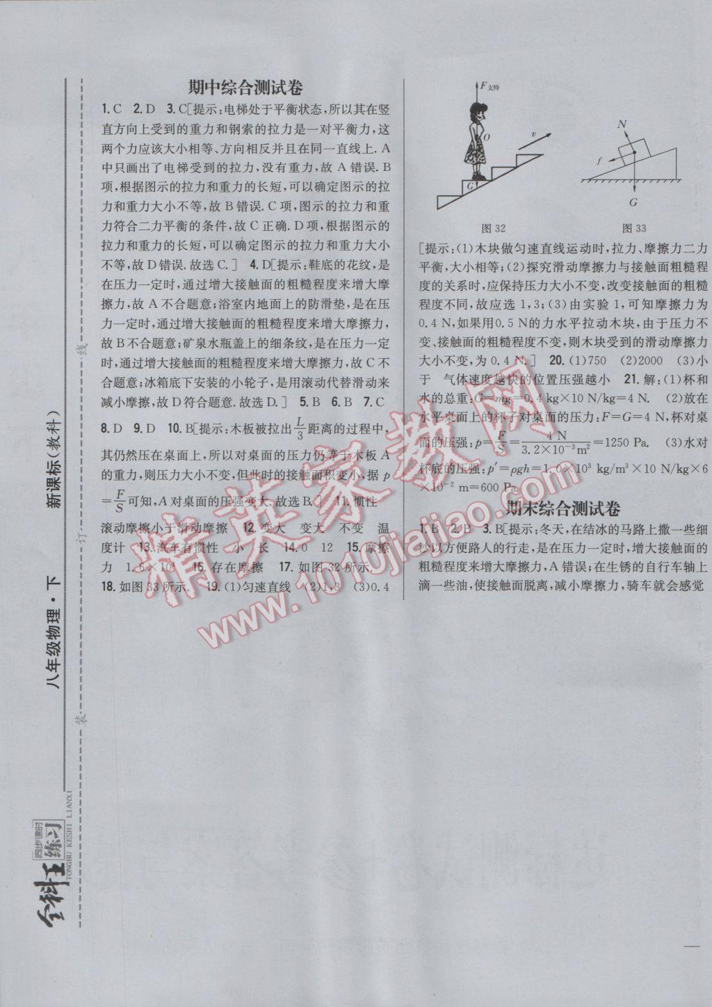 2017年全科王同步课时练习八年级物理下册教科版 参考答案第29页