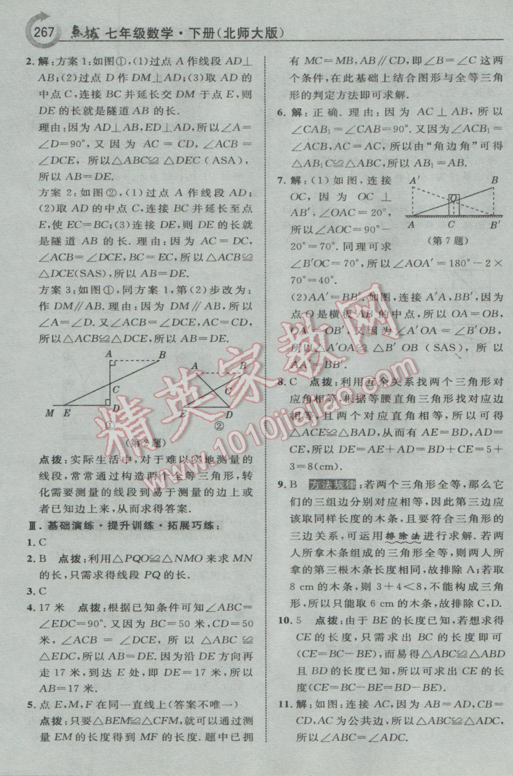 2017年特高级教师点拨七年级数学下册北师大版 参考答案第37页